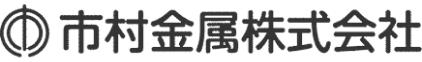 市村金属株式会社ロゴ